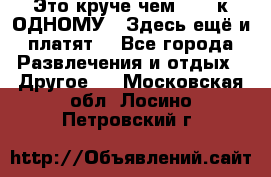 Это круче чем “100 к ОДНОМУ“. Здесь ещё и платят! - Все города Развлечения и отдых » Другое   . Московская обл.,Лосино-Петровский г.